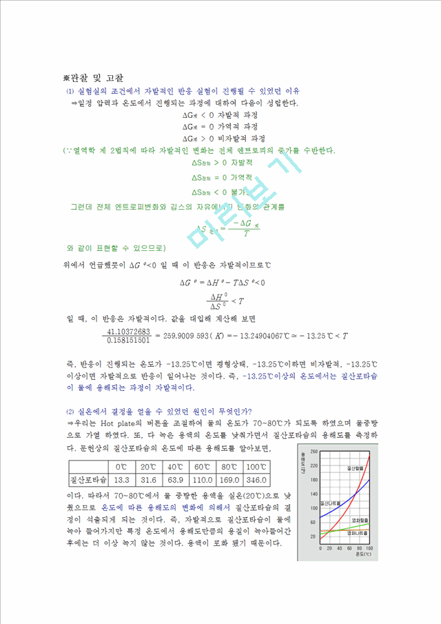 [화학실험 레포트 보고서] 질산포타슘의 용해도 결과.hwp